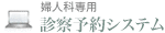 婦人科専用｜診察予約システム
