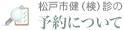 松戸市健診・松戸市検診の予約について